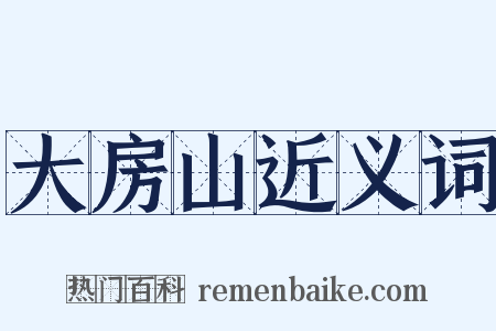 大房山近义词是什么意思的图片